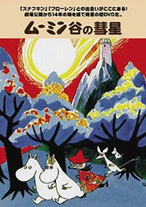ムーミン谷の彗星 [DVD](中古品)