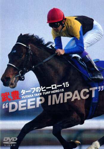 ターフのヒーロー15 ~DEEP IMPACT~ [DVD] 武豊(中古:未使用・未開封)の通販は