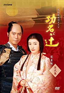NHK大河ドラマ 功名が辻 完全版 第弐集 [DVD](中古品)の通販は 13,330円