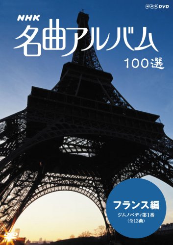 ◇NHK 名曲アルバム 100選 DVD 10巻セット ボックス Amazon.co.jp: NHK
