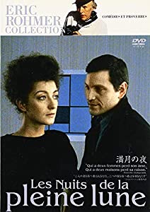 エリック・ロメール コレクション 満月の夜 [DVD] パスカル・オジエ(中古:未使用・未開封)の通販は