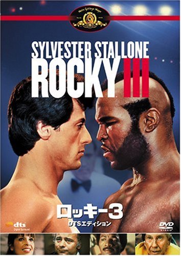 ロッキー3 DTSエディション [DVD] シルベスター・スタローン(中古:非常に良い)の通販は