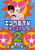 エンクミTVチャンネル 2 [DVD](中古品)の通販は