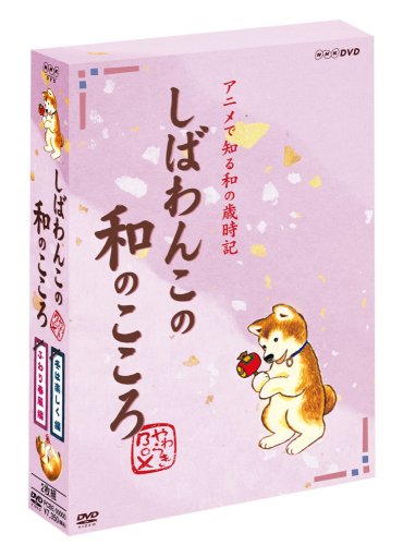 しばわんこの和のこころ やわらぎBOX (冬は楽しく編+ふわり春風編) [DVD] 野際陽子(中古:非常に良い)の通販は 12,391円