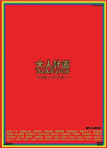 大人計画フェスティバル-今日は珍しく!昨日より珍しく!- DVD-BOX 大人計画(中古:未使用・未開封)の通販は