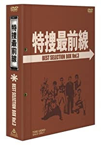 特捜最前線 BEST SELECTION BOX Vol.3【初回生産限定】 [DVD](中古品)の通販は 17,582円