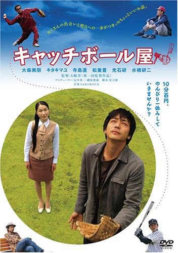 キャッチボール屋 [DVD] 大森南朋(中古:非常に良い)