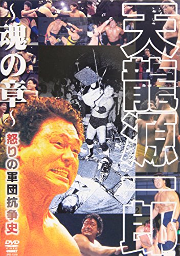天龍源一郎 魂の章 怒りの軍団抗争史 [DVD](中古品)の通販は 7,179円
