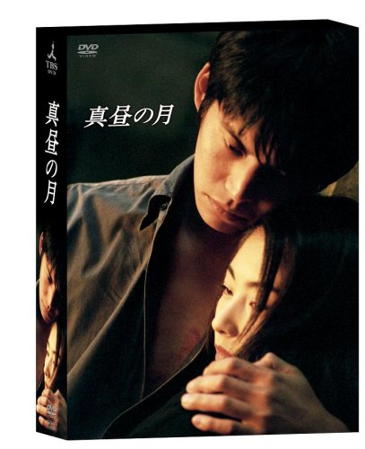 真昼の月 DVD-BOX 織田裕二(中古:非常に良い) その他映像DVD