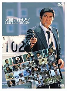 太陽にほえろ!誕生35周年記念DVD 太陽にほえろ!七曲署ヒストリー 1972-1987 オープニング・タイトル+全予告編コレクション (中古品)の通販は 12,200円