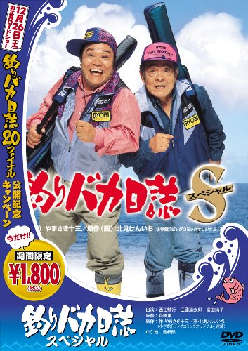 釣りバカ日誌スペシャル [DVD](中古品)