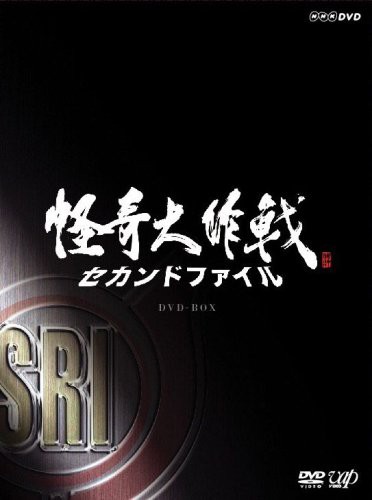 怪奇大作戦 セカンドファイル 豪華版(DVD2枚組+CD1枚)(中古品)の通販は