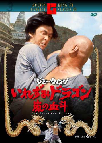 廃盤/セル版DVD】「ジミー・ウォング/いれずみドラゴン 嵐の血斗