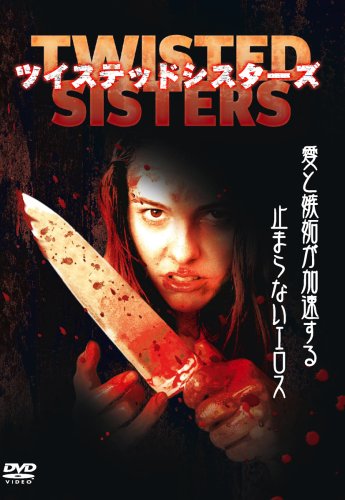 TWISTED SISTERS-ツイステッドシスターズ- [DVD](中古品)の通販は 16,577円
