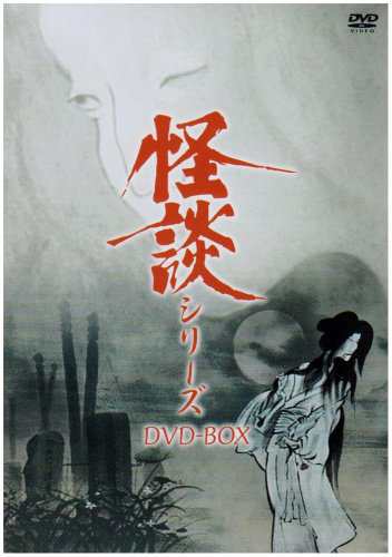 怪談シリーズ DVD-BOX 天知茂(中古:非常に良い)の通販は