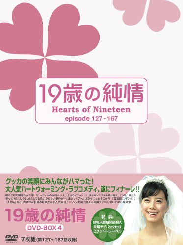 19歳の純情 DVD-BOX4 ク・ヘソン(中古:未使用・未開封)