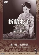 Talking Silents 2「折鶴お千」「唐人お吉」 [DVD](中古品)の通販はその他映像DVD・Blu-ray