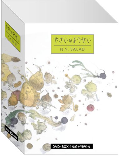 未開封 やさいのようせい N.Y.SALAD DVD-BOX 天野喜孝 原田知世