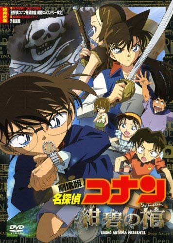劇場版 名探偵コナン 紺碧の棺 [DVD] 神谷明(中古:非常に良い)