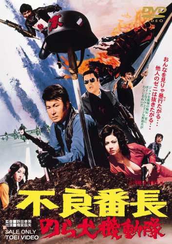 不良番長 のら犬機動隊 [DVD](中古品)の通販は