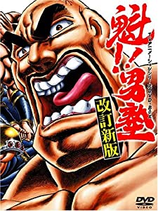 魁!!男塾 TVアニメシリーズDVD-BOX 美品