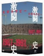 大学ラグビー激闘史 1987年度~1991年度 DVD-BOX(中古品)の通販は 15,513円