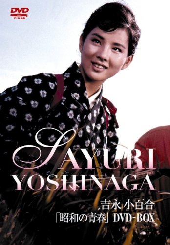 吉永小百合 昭和の青春DVD-BOX 吉永小百合(中古:非常に良い)