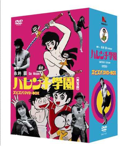 ハレンチ学園・ズビズバDVD-BOX (4枚組)(中古品)