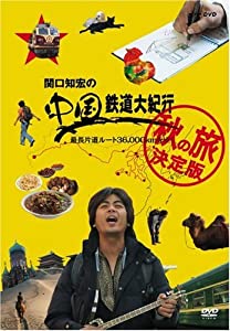 関口知宏の中国鉄道大紀行　最長片道ルート３６，０００ｋｍをゆく　春の旅　決定版４枚組ＢＯＸ Amazon.co.jp: 関口知宏の中国鉄道大紀行 最長片道ルート36,000