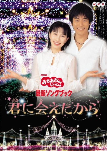 NHKおかあさんといっしょ 最新ソングブック「君に会えたから」 [DVD] NHKおかあさんといっしょ(中古:非常に良い)の通販は 12,580円