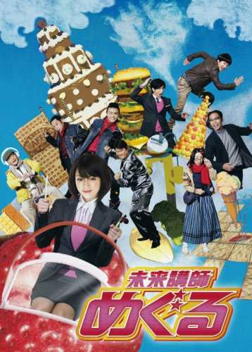 未来講師めぐる DVD BOX 深田 恭子(中古:未使用・未開封)の通販は