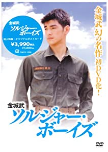 金城武 ソルジャー・ボーイズ [DVD](中古品)の通販は