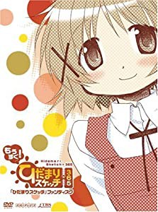 「ひだまりスケッチ」ファンディスク/もうすぐ!「ひだまりスケッチ×365」 【完全生産限定版】 [DVD] 水橋 かお (中古:非常に良い)の通販は 17,561円