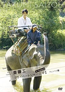 Search for my roots 斎藤工のプライベートジャーニー 敦煌編 DVD Search for my roots 斎藤工のプライベートジャーニー 西安編