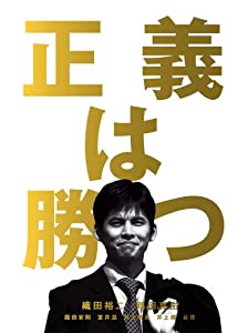 正義は勝つ DVD-BOX(中古品)の通販は