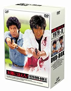 太陽にほえろ! 1979 DVD-BOX II(中古品)