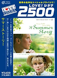 サマーストーリー DVD 新しい