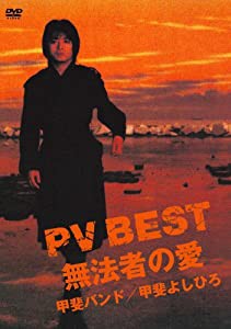 PV BEST ?無法者の愛? [DVD](中古品)｜au PAY マーケット