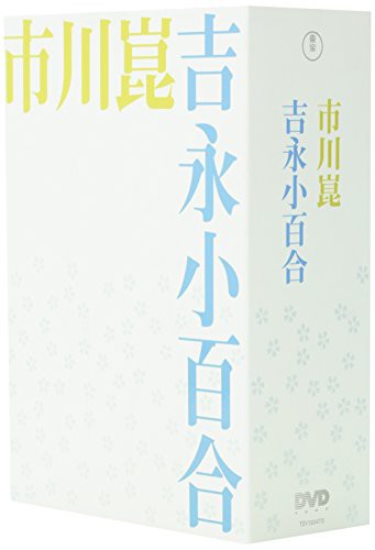 Amazon.co.jp: 市川崑×吉永小百合 DVD-BOX 4枚組 細雪 おはん