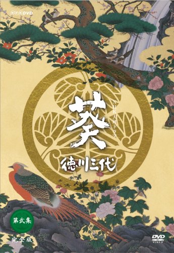 NHK大河ドラマ 葵 徳川三代 完全版 第弐集 [DVD](中古品) 27,404円