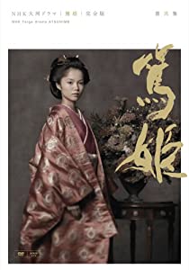 NHK大河ドラマ 篤姫 完全版 第弐集 [DVD](中古品)の通販は