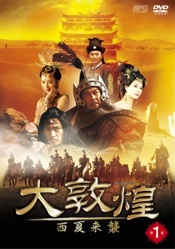 大敦煌-西夏来襲- DVD-BOXI(上巻) (5枚組) タン・グオチャン, tェン・ハオ(中古品)の通販は