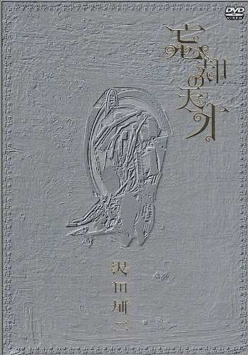 忘却の天才 [DVD](中古品)