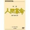映画　人間革命 (DVD)(中古品)の通販は