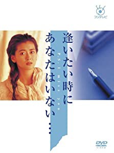 フジテレビ開局50周年記念 「逢いたい時にあなたはいない・・・」DVD-BOX(中古品)