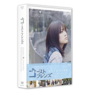 ゴーストフレンズ DVD-BOX(中古品)の通販は 12,181円