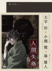青い文学シリーズ 人間失格 第2巻 [DVD](中古品)