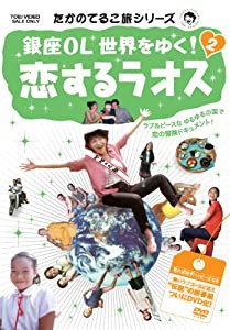 たかのてるこ旅シリーズ 銀座OL世界をゆく! 2 恋するラオス [DVD](中古品)の通販はau PAY マーケット - Mio Shop au  PAY マーケット店 | au PAY マーケット－通販サイト