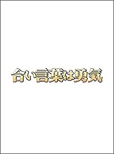 合い言葉は勇気 DVD BOX(中古品)の通販は