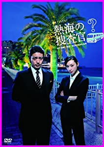 【中古】熱海の捜査官　DVD BOX 熱海の捜査官 DVD-BOX(中古品)の通販はau PAY マーケット - Mio